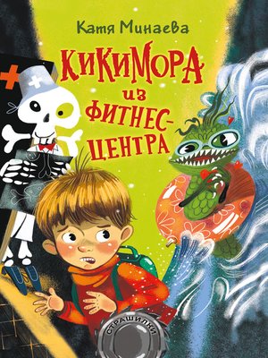 cover image of Кикимора из фитнес-центра